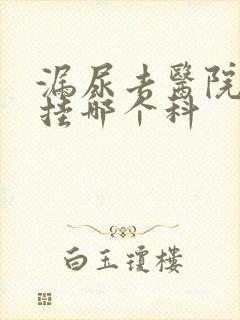 漏尿去医院看病挂哪个科