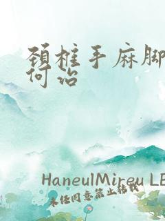 颈椎手麻脚麻如何治