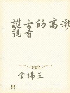 护士的高潮在线观看