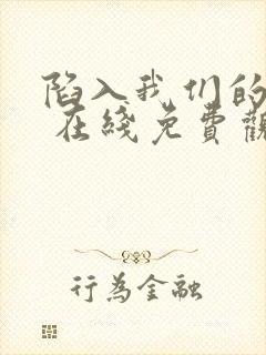 陷入我们的热恋 在线免费观看