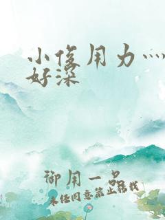 小俊用力灬快点好深