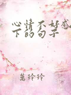 心情不好感慨一下的句子