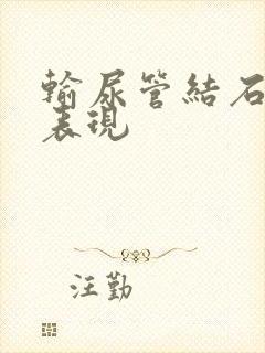 输尿管结石临床表现