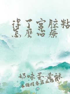 得了宫腔粘连该怎么治疗