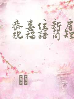 恭喜住新房子的祝福语简短