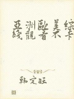 亚洲欧美综合在线观看不卡