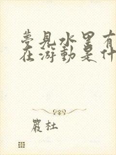 梦见水里有大鱼在游动是什么意思