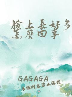 脸上长好多斑是怎么回事