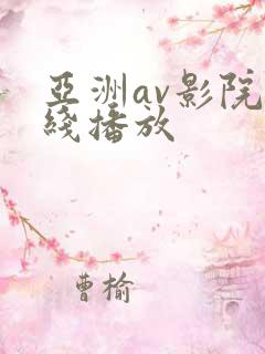 亚洲av影院在线播放