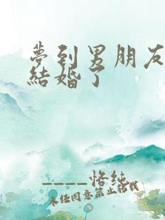 梦到男朋友已经结婚了