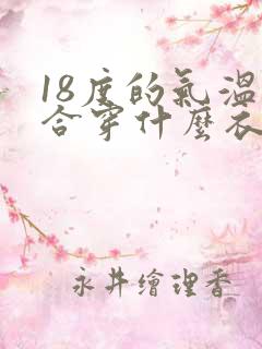 18度的气温适合穿什么衣服