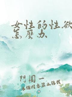 女性的性欲很强怎么办