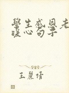 学生感恩老师最暖心句子