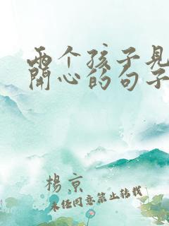 两个孩子见面,开心的句子