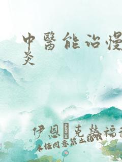 中医能治慢性胃炎