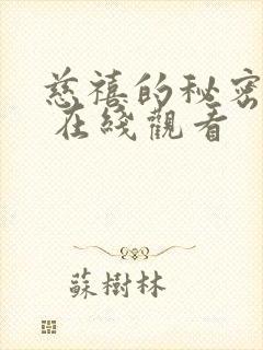 慈禧的秘密生活 在线观看