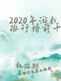 2020年游戏排行榜前十名手游