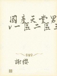 国产天堂男人av一区二区三区