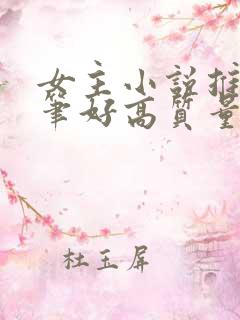 女主小说推荐文笔好高质量