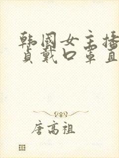 韩国女主播金艺贞戴口罩直播