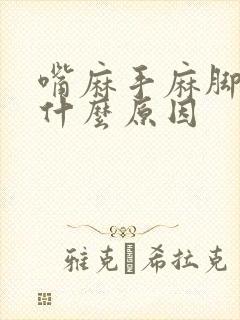 嘴麻手麻脚麻是什么原因