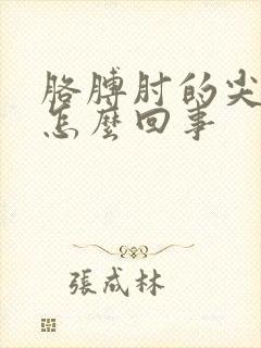 胳膊肘的尖疼是怎么回事