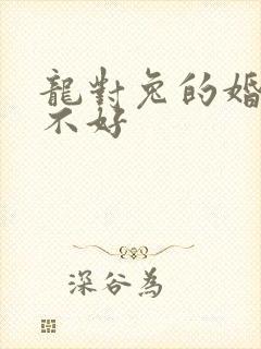 龙对兔的婚姻好不好