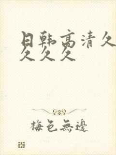 日韩高清久久久久久久