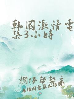 韩国激情电影合集3小时