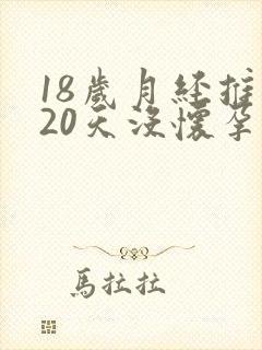 18岁月经推迟20天没怀孕是怎么回事