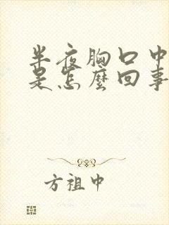 半夜胸口中间疼是怎么回事