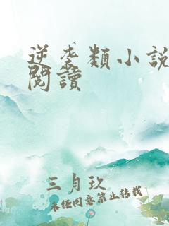 逆袭类小说在线阅读