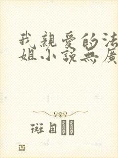 我亲爱的法医小姐小说无广告