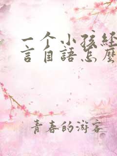 一个小孩经常自言自语怎么回事