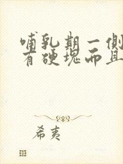 哺乳期一侧乳房有硬块而且疼怎么办