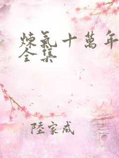 炼气十万年免费全集