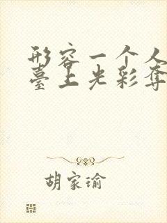 形容一个人在舞台上光彩夺目的句子