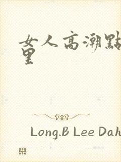 女人高潮点在哪里