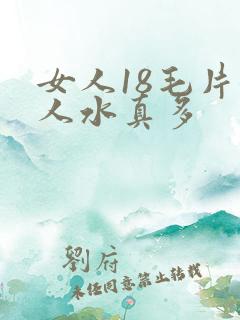 女人18毛片女人水真多