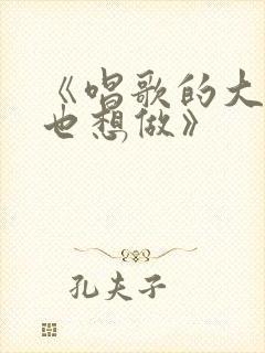 《唱歌的大姐姐也想做》