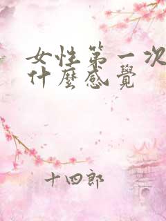 女性第一次高潮什么感觉