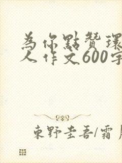 为你点赞环卫工人作文600字