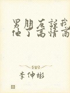 男朋友说我不爱他了高情商回答