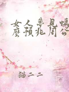 女人梦见蚂蚁什么预兆周公解梦