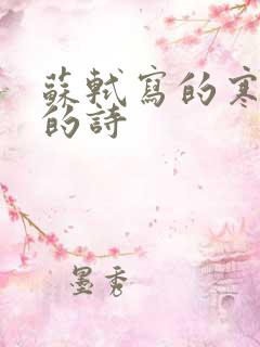 苏轼写的寒食节的诗