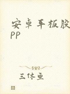 安卓平板股票app