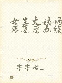 女生大姨妈肚子疼怎么办缓解