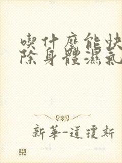 吃什么能快速祛除身体湿气