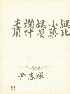 老烂腿小腿溃烂用什么药比较好