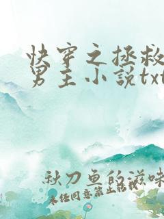 快穿之拯救黑化男主小说txt